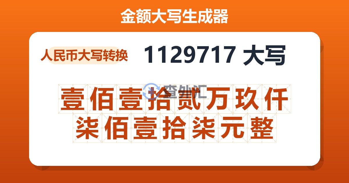 1129717大写 壹佰壹拾贰万玖仟柒佰壹拾柒元整