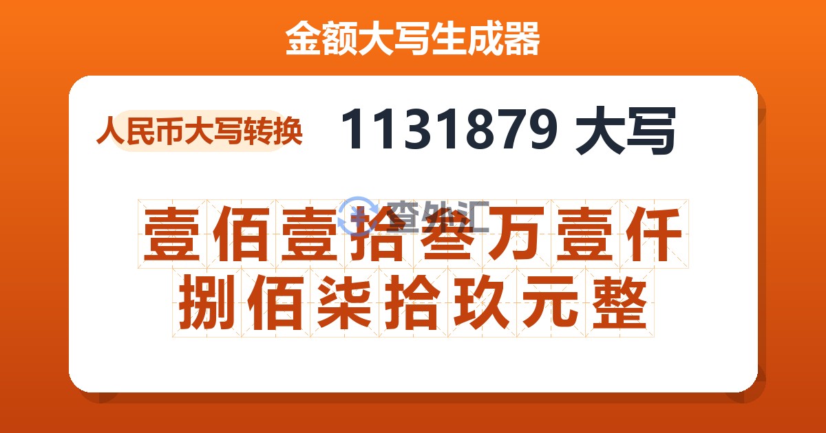 1131879大写 壹佰壹拾叁万壹仟捌佰柒拾玖元整