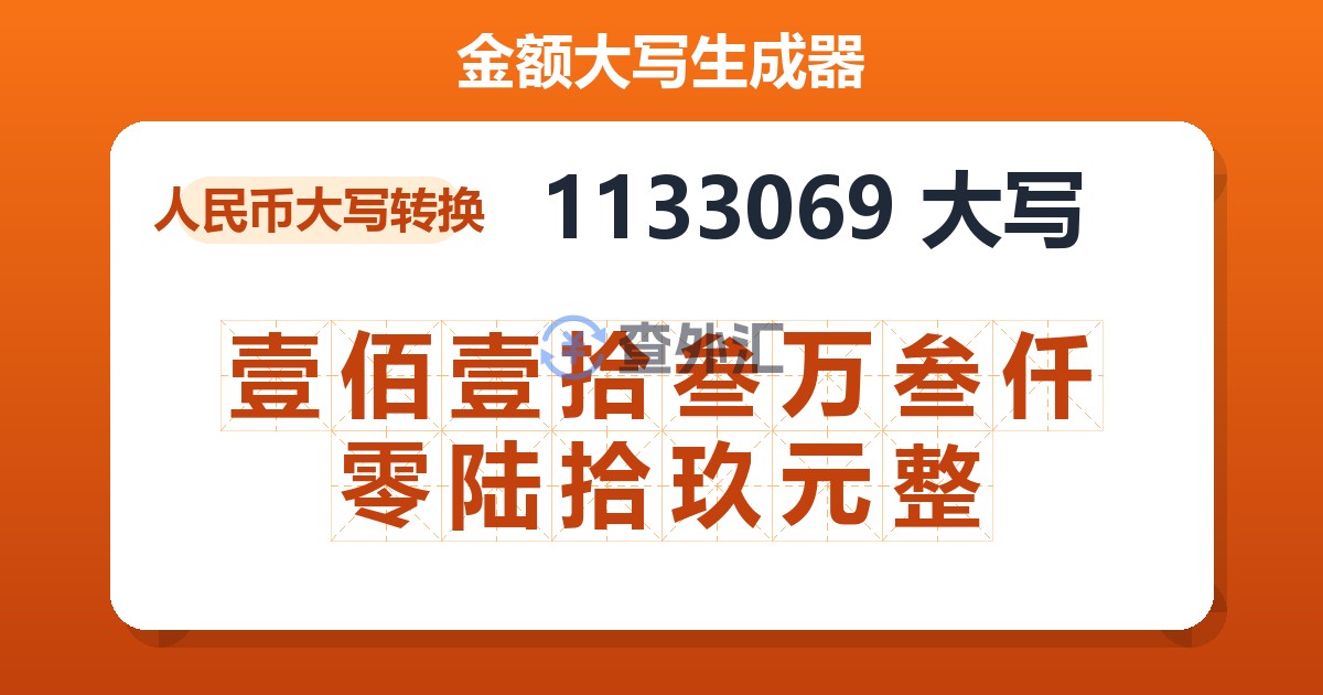 1133069大写 壹佰壹拾叁万叁仟零陆拾玖元整