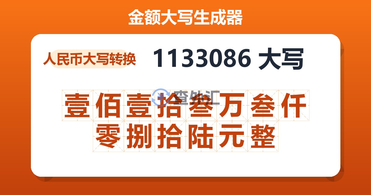 1133086大写 壹佰壹拾叁万叁仟零捌拾陆元整