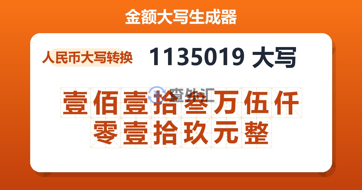 1135019大写 壹佰壹拾叁万伍仟零壹拾玖元整