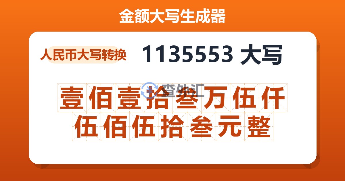 1135553大写 壹佰壹拾叁万伍仟伍佰伍拾叁元整