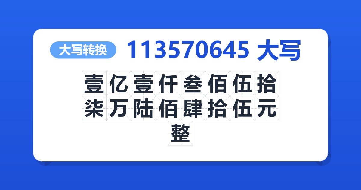 113570645大写 壹亿壹仟叁佰伍拾柒万陆佰肆拾伍元整