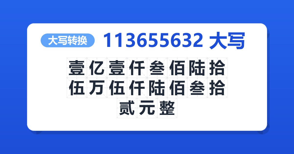 113655632大写 壹亿壹仟叁佰陆拾伍万伍仟陆佰叁拾贰元整
