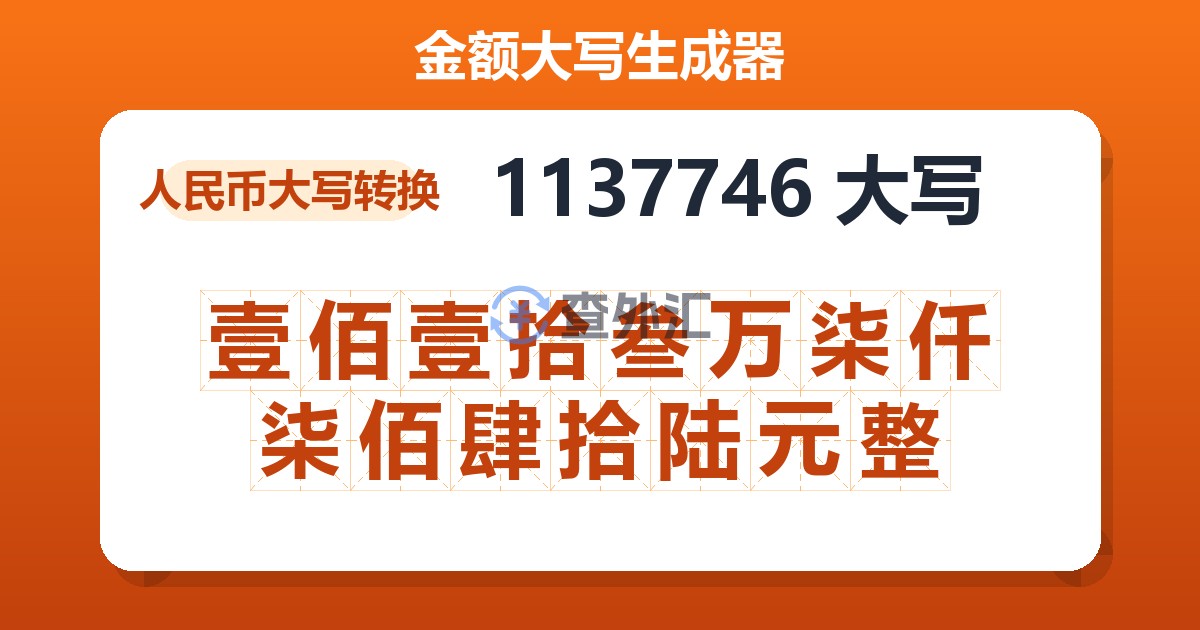 1137746大写 壹佰壹拾叁万柒仟柒佰肆拾陆元整