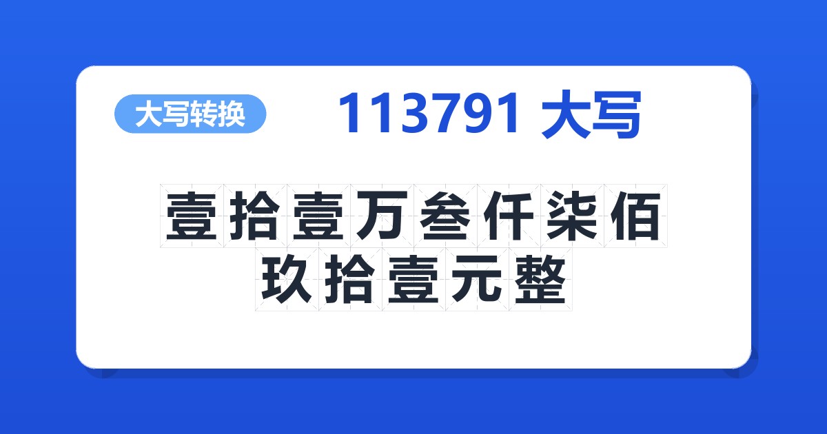 113791大写 壹拾壹万叁仟柒佰玖拾壹元整