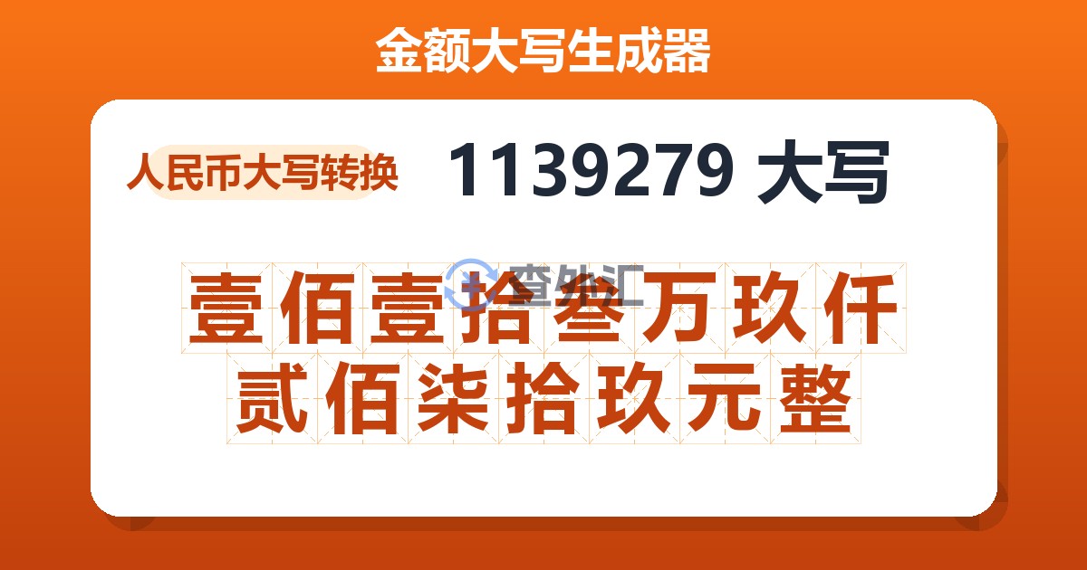 1139279大写 壹佰壹拾叁万玖仟贰佰柒拾玖元整