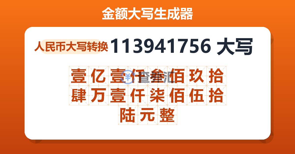 113941756大写 壹亿壹仟叁佰玖拾肆万壹仟柒佰伍拾陆元整