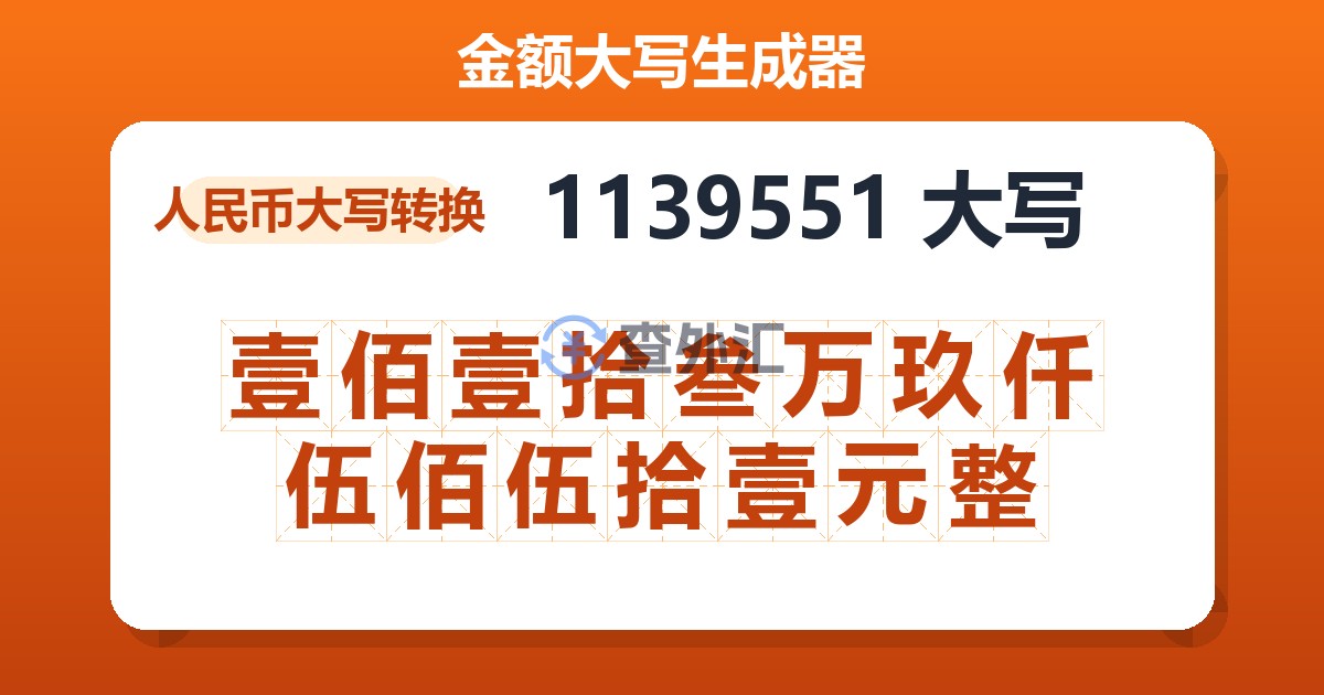 1139551大写 壹佰壹拾叁万玖仟伍佰伍拾壹元整