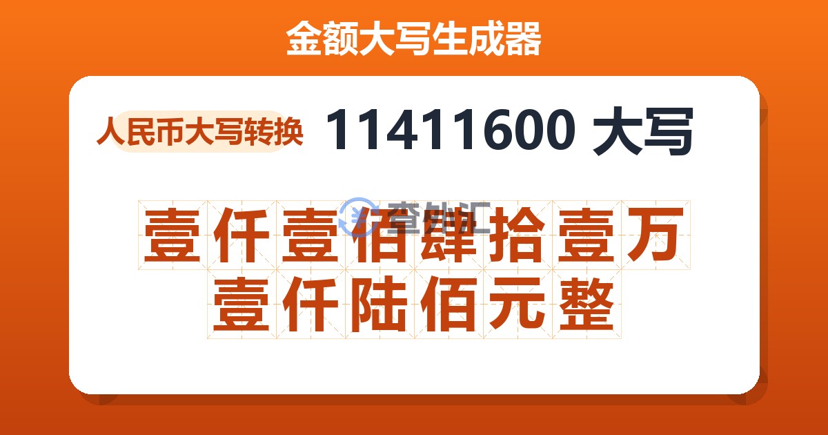 11411600大写 壹仟壹佰肆拾壹万壹仟陆佰元整