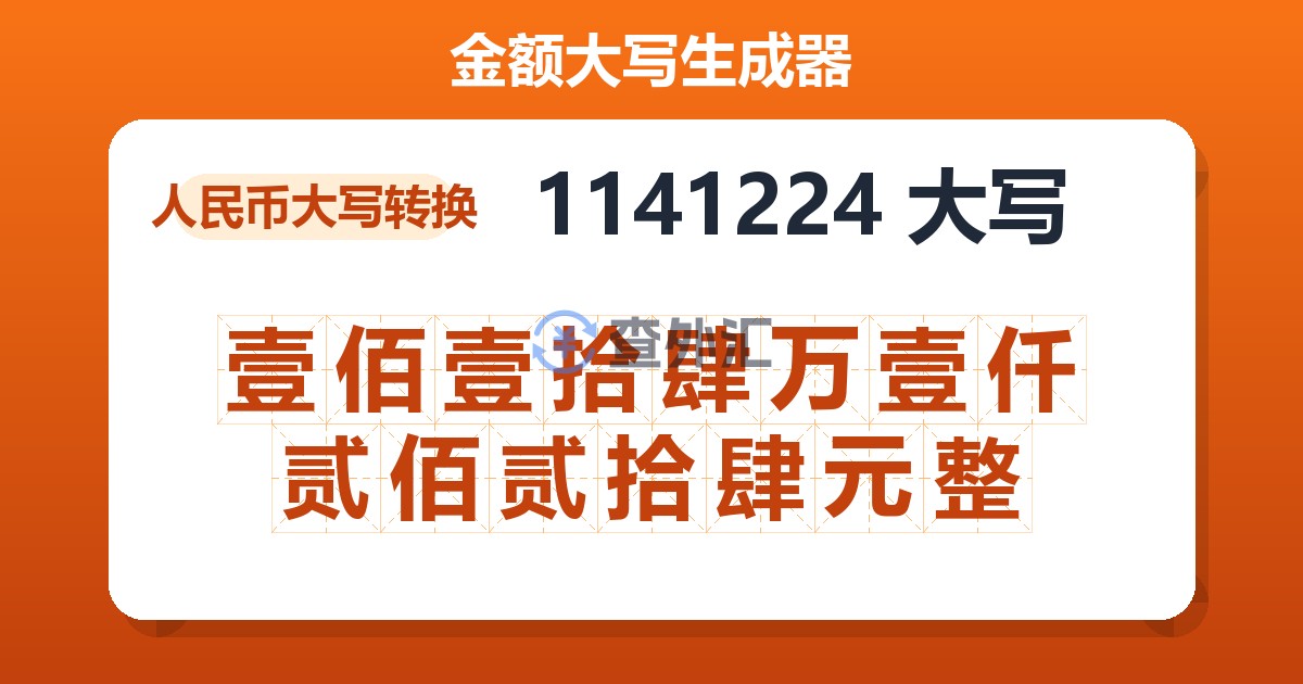 1141224大写 壹佰壹拾肆万壹仟贰佰贰拾肆元整