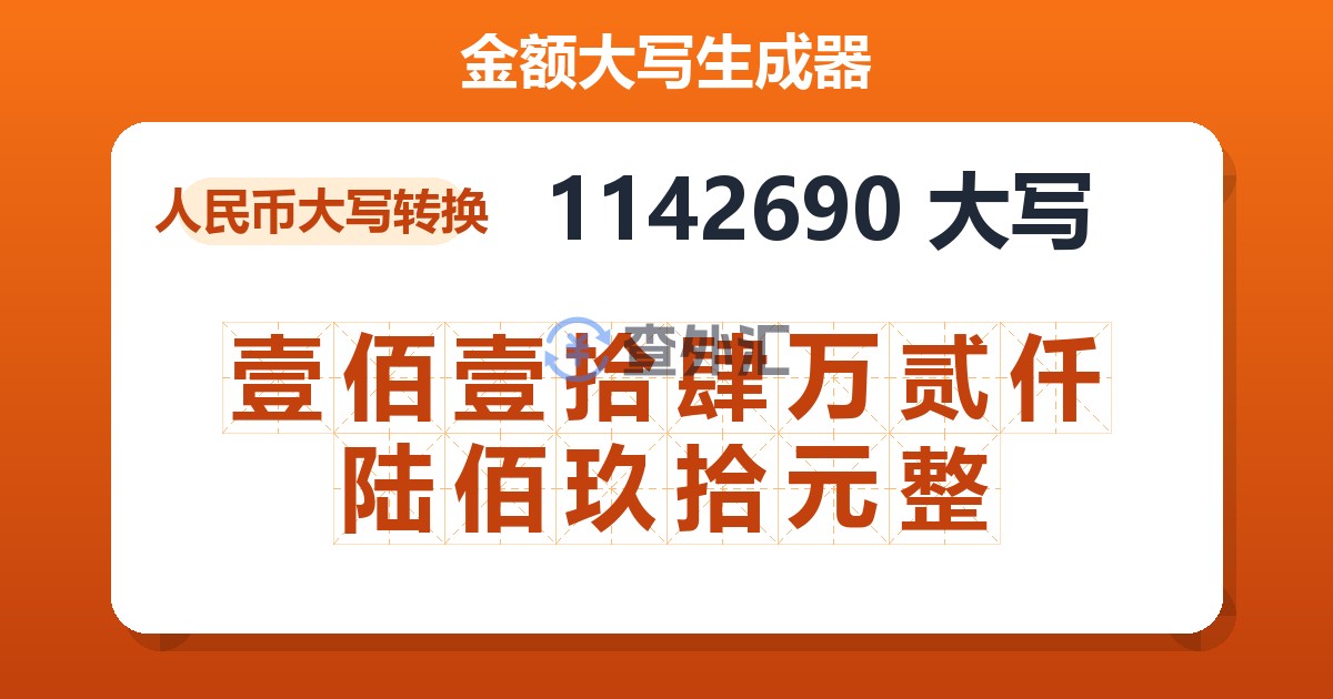 1142690大写 壹佰壹拾肆万贰仟陆佰玖拾元整