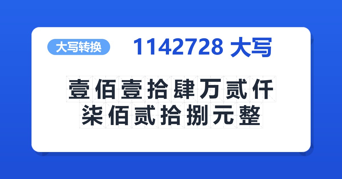 1142728大写 壹佰壹拾肆万贰仟柒佰贰拾捌元整