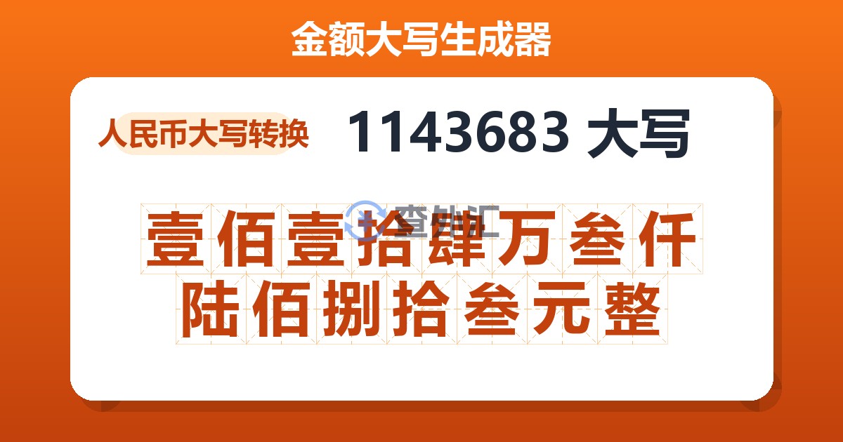 1143683大写 壹佰壹拾肆万叁仟陆佰捌拾叁元整