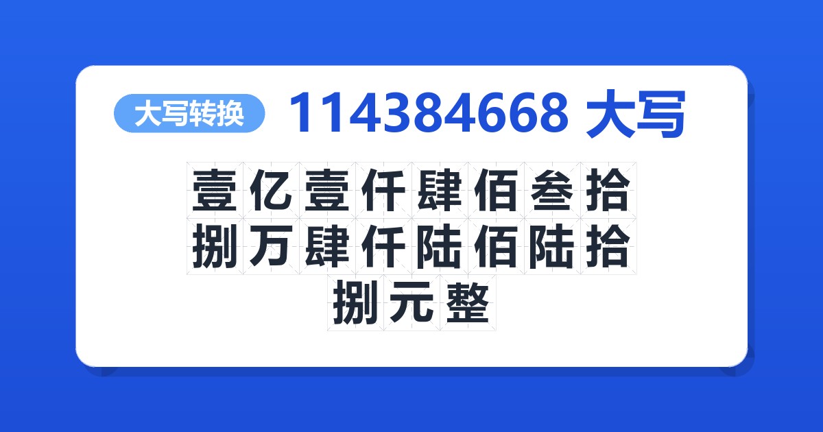 114384668大写 壹亿壹仟肆佰叁拾捌万肆仟陆佰陆拾捌元整