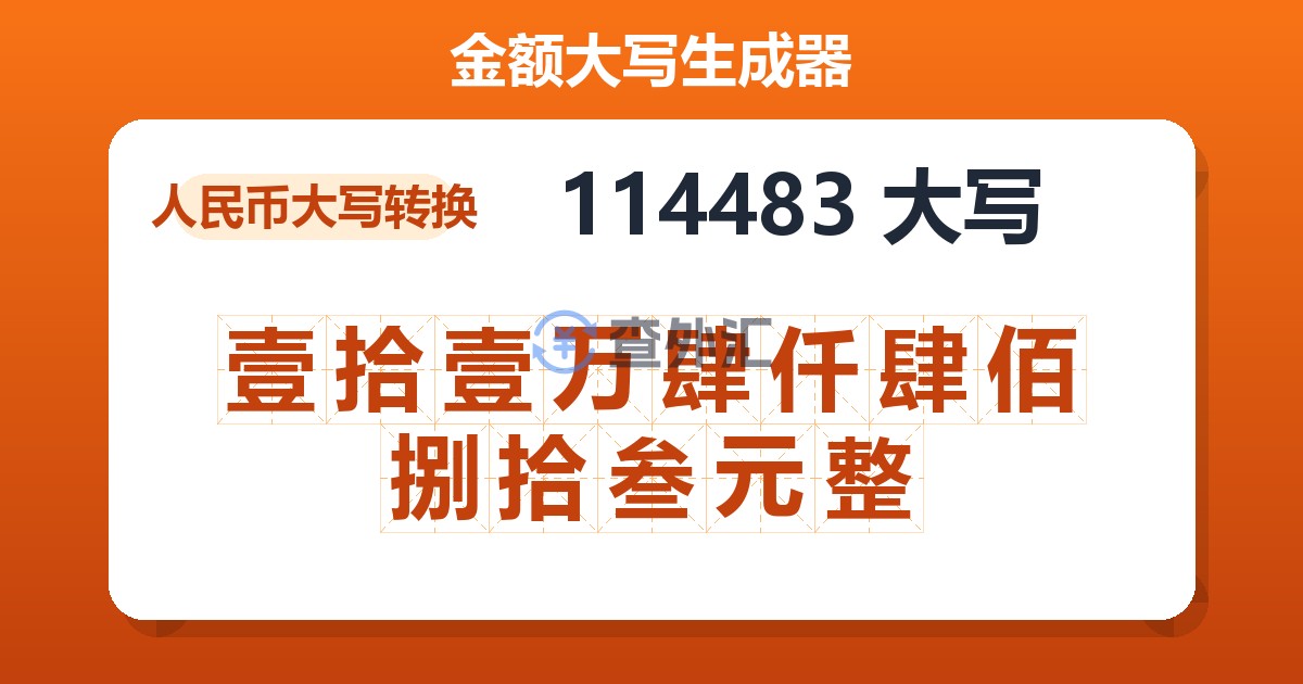 114483大写 壹拾壹万肆仟肆佰捌拾叁元整