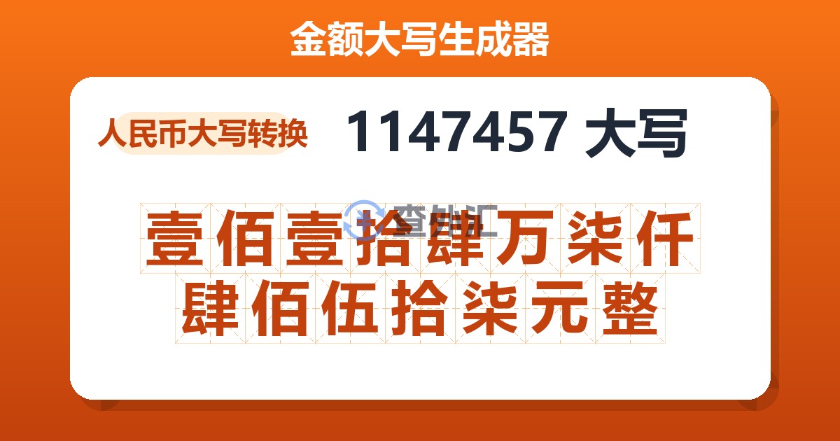 1147457大写 壹佰壹拾肆万柒仟肆佰伍拾柒元整