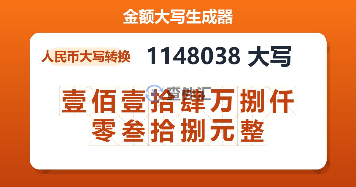 1148038大写 壹佰壹拾肆万捌仟零叁拾捌元整
