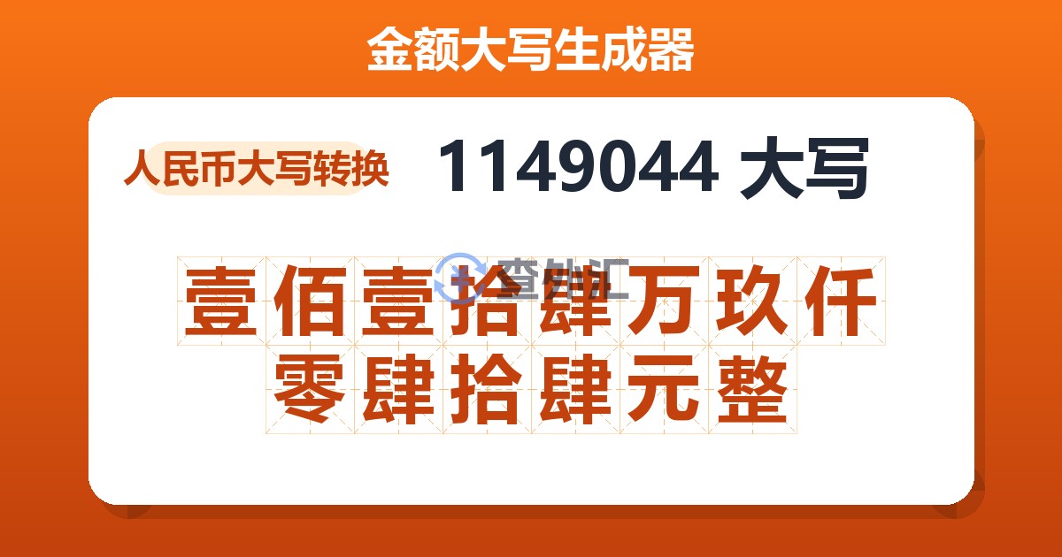 1149044大写 壹佰壹拾肆万玖仟零肆拾肆元整