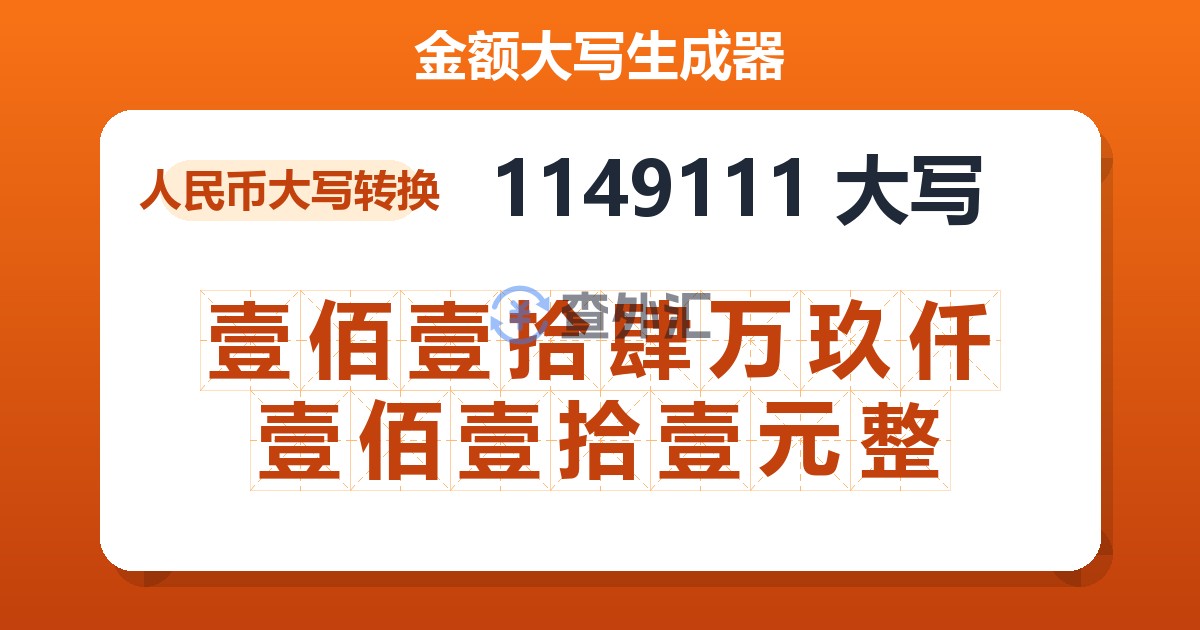 1149111大写 壹佰壹拾肆万玖仟壹佰壹拾壹元整