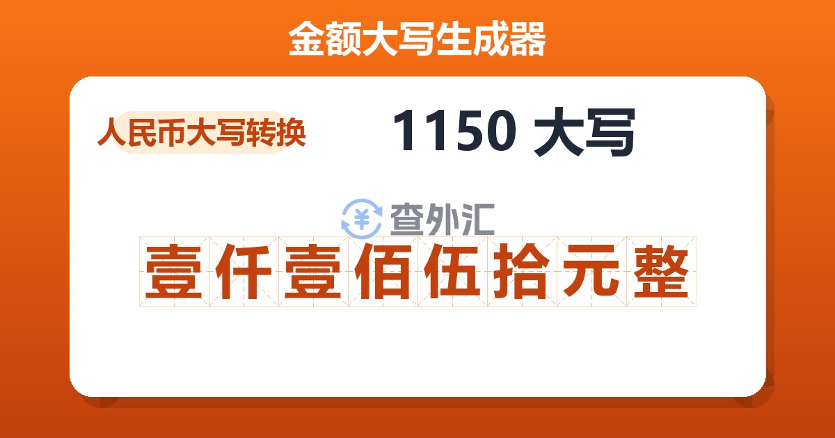 1150大写 壹仟壹佰伍拾元整