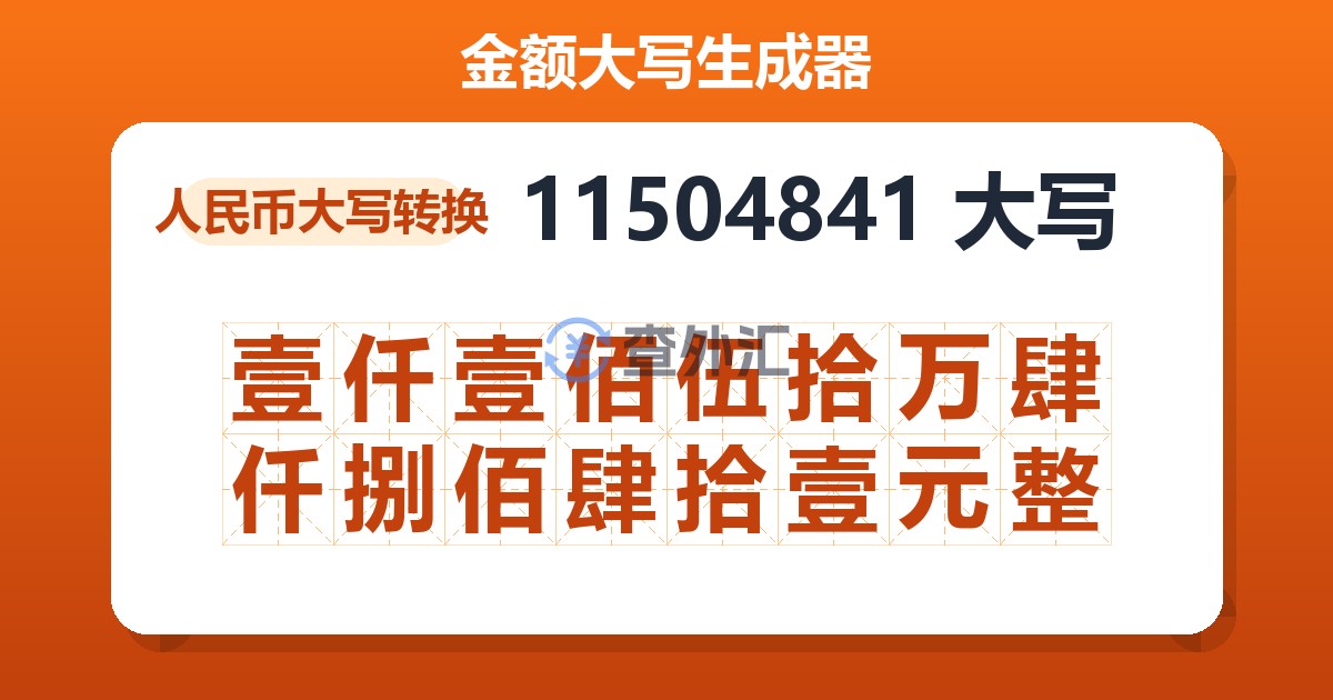 11504841大写 壹仟壹佰伍拾万肆仟捌佰肆拾壹元整