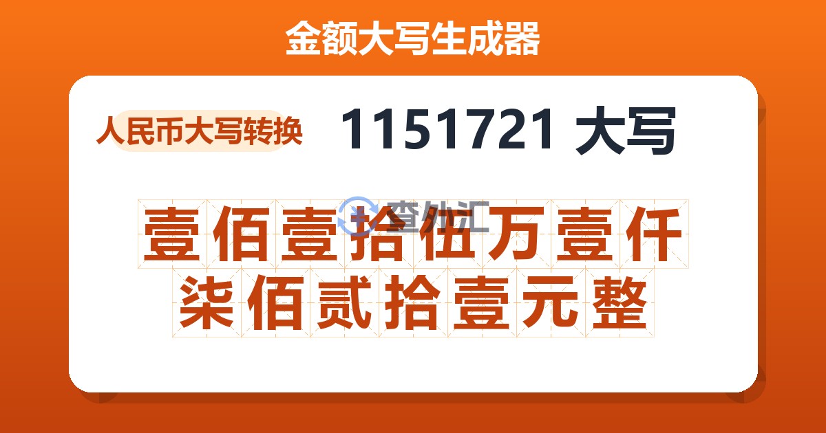 1151721大写 壹佰壹拾伍万壹仟柒佰贰拾壹元整