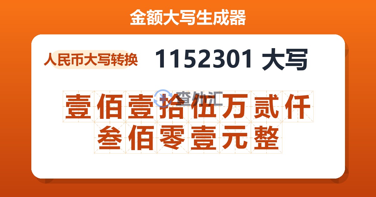 1152301大写 壹佰壹拾伍万贰仟叁佰零壹元整