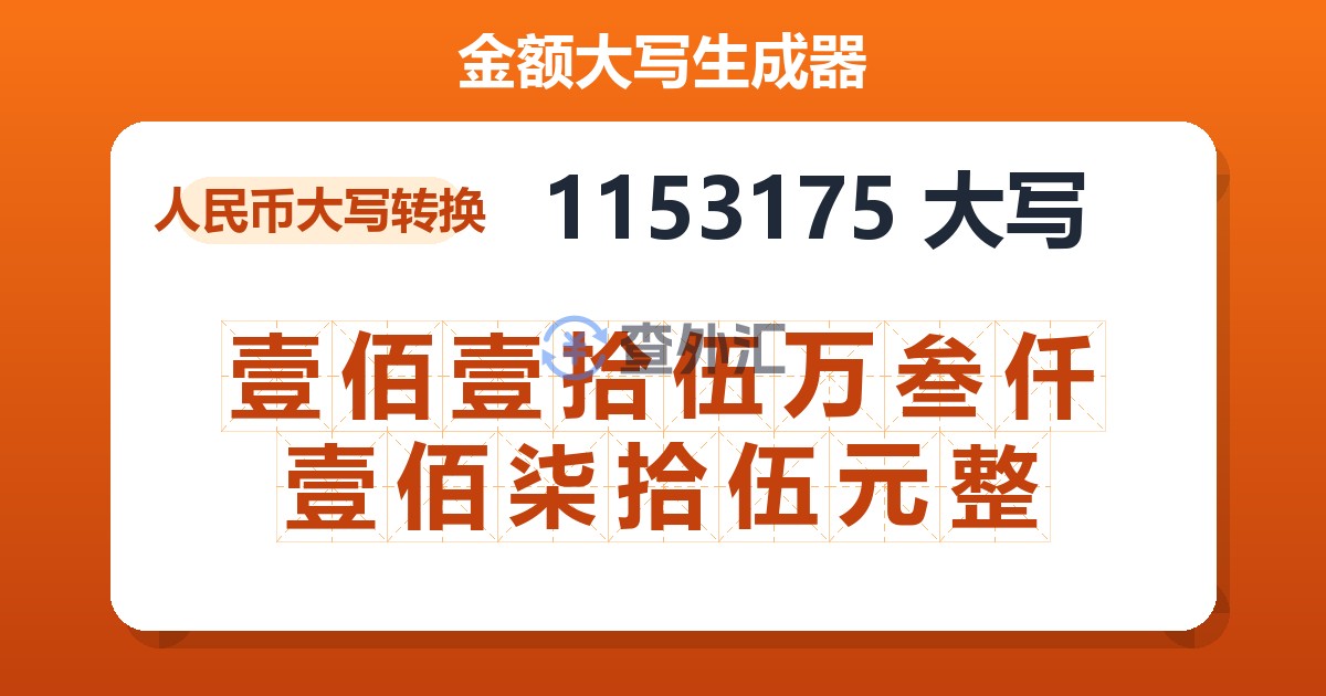 1153175大写 壹佰壹拾伍万叁仟壹佰柒拾伍元整