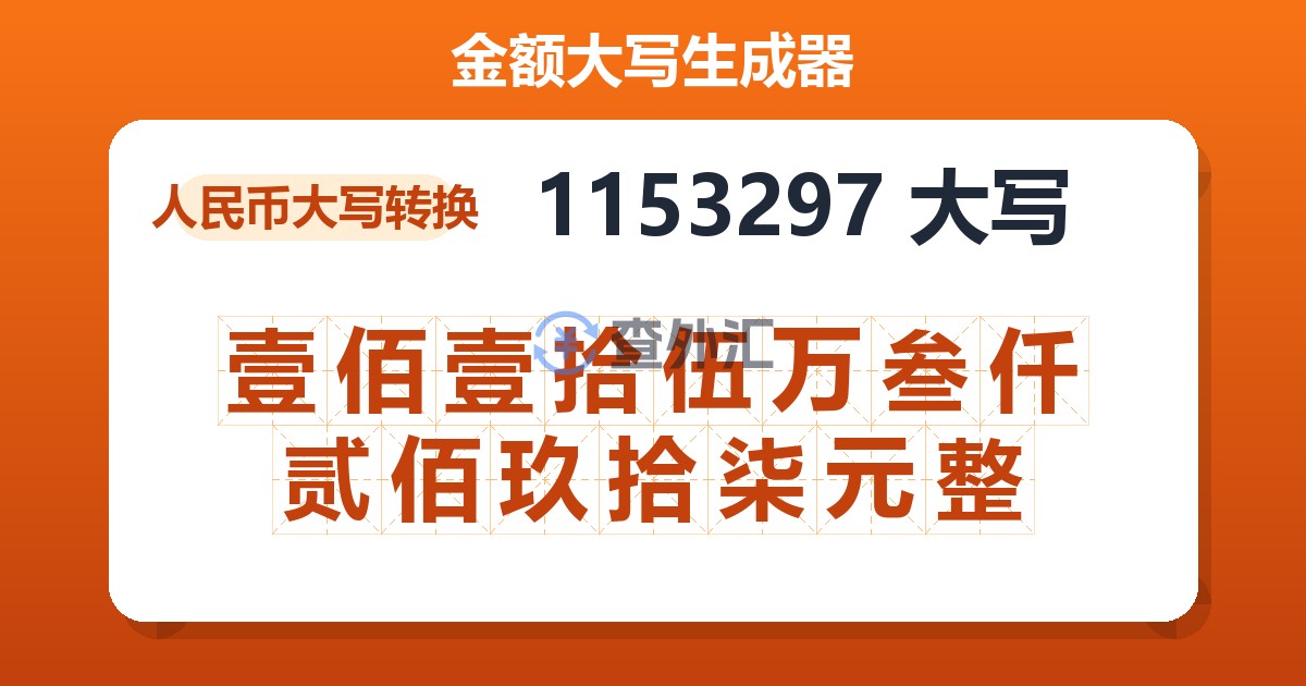 1153297大写 壹佰壹拾伍万叁仟贰佰玖拾柒元整