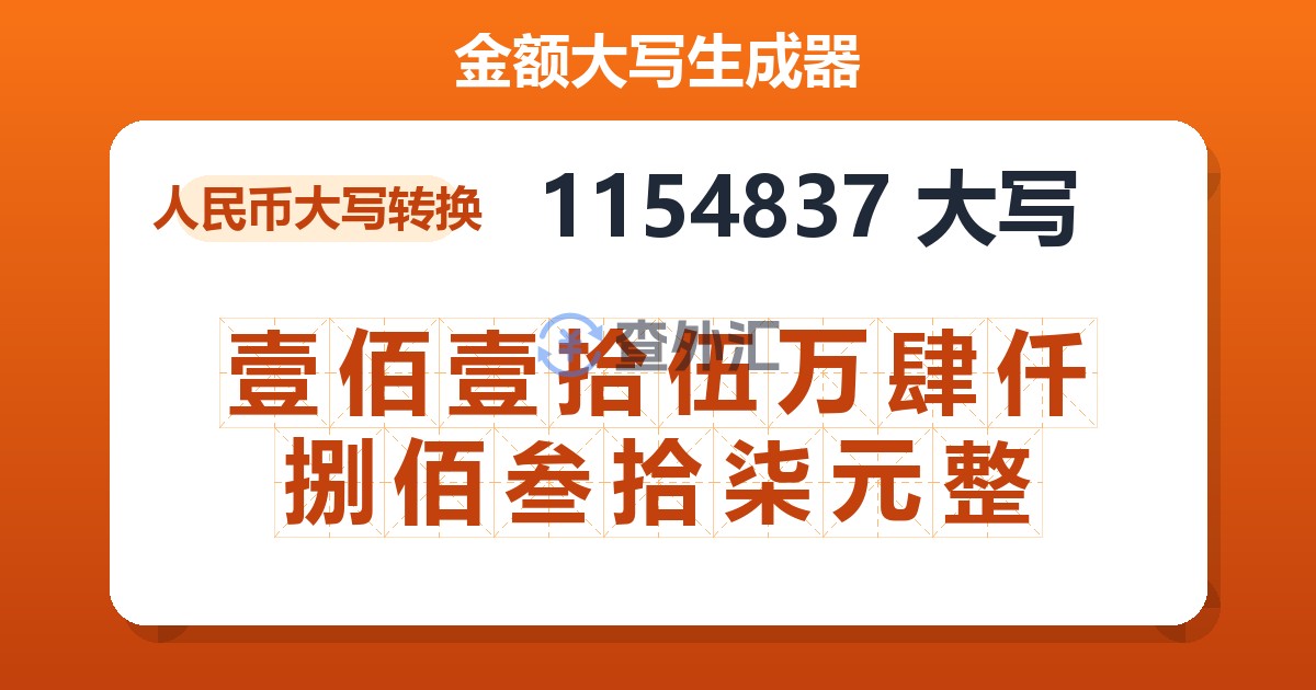 1154837大写 壹佰壹拾伍万肆仟捌佰叁拾柒元整