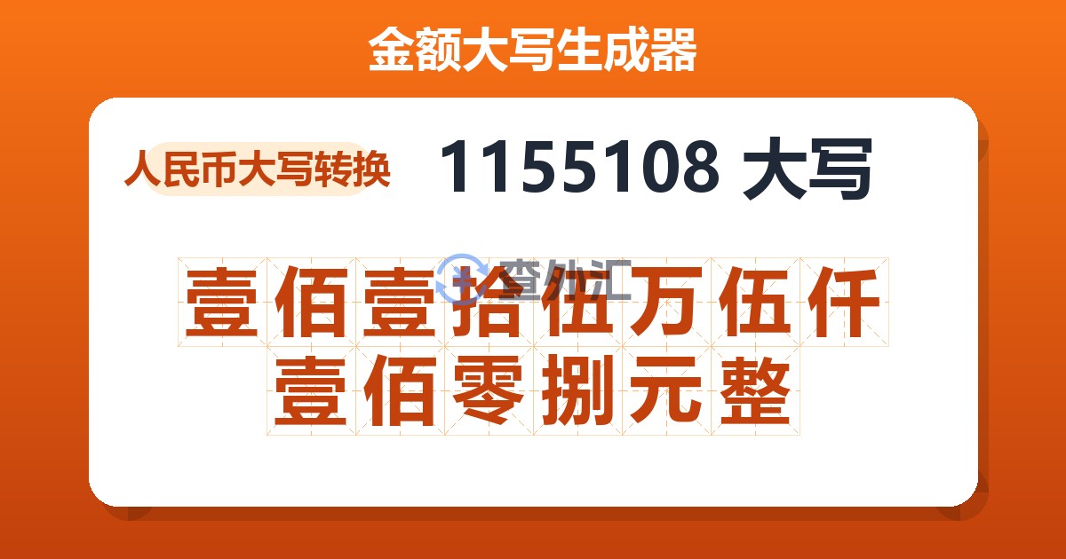 1155108大写 壹佰壹拾伍万伍仟壹佰零捌元整