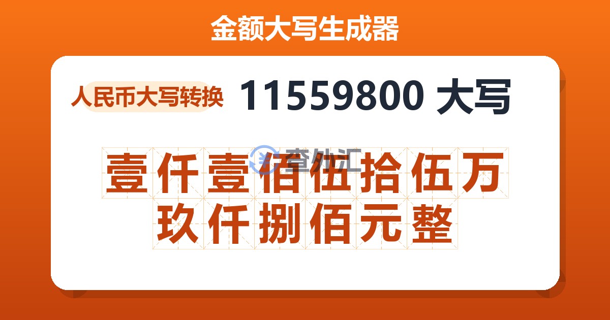 11559800大写 壹仟壹佰伍拾伍万玖仟捌佰元整