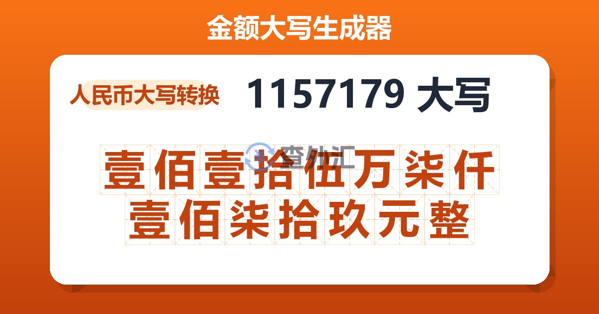 1157179大写 壹佰壹拾伍万柒仟壹佰柒拾玖元整