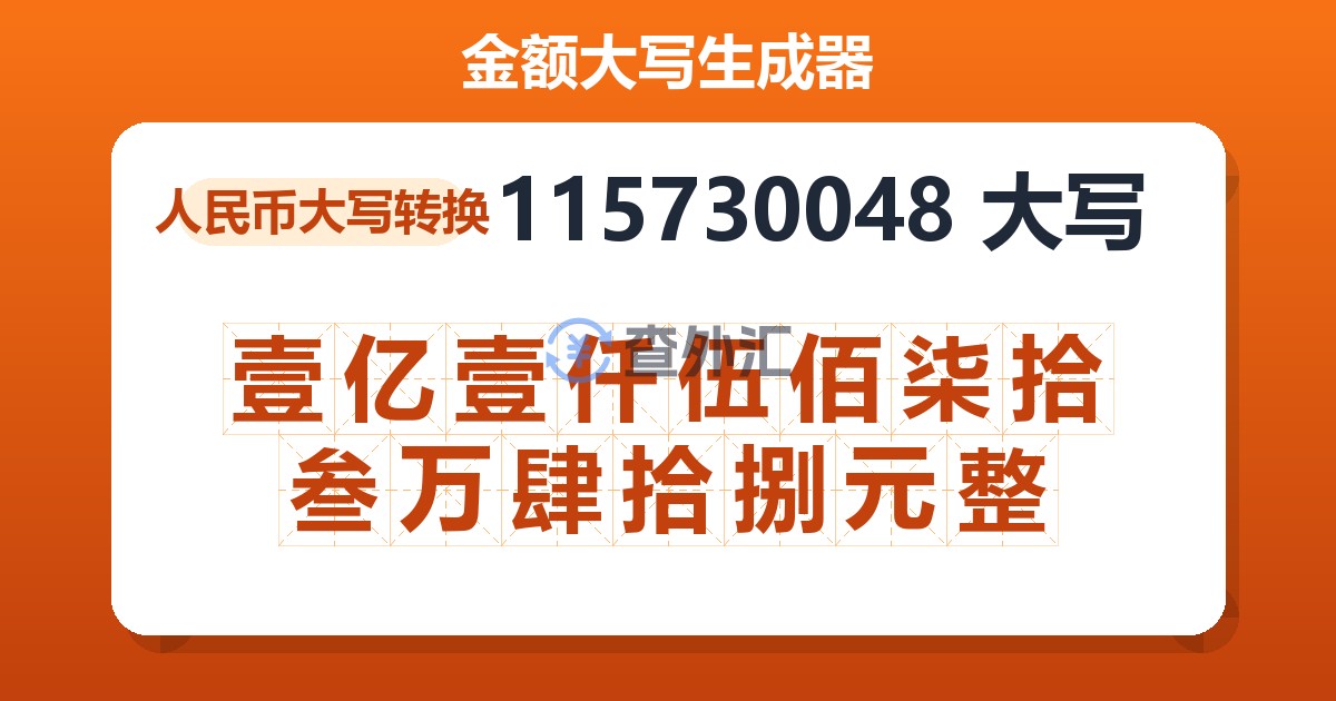 115730048大写 壹亿壹仟伍佰柒拾叁万肆拾捌元整