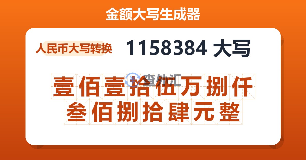 1158384大写 壹佰壹拾伍万捌仟叁佰捌拾肆元整