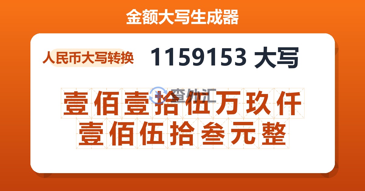 1159153大写 壹佰壹拾伍万玖仟壹佰伍拾叁元整