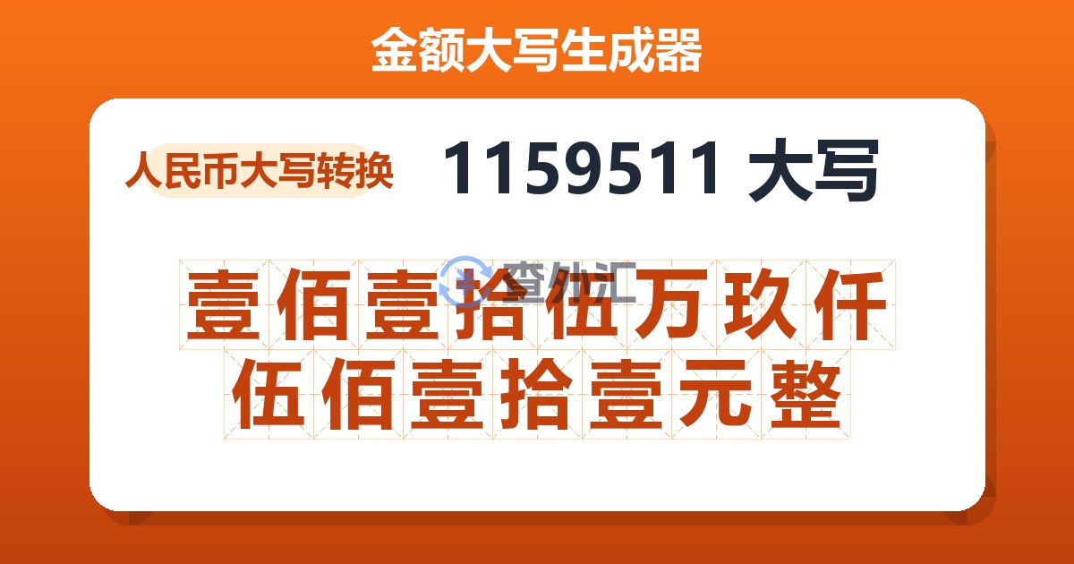1159511大写 壹佰壹拾伍万玖仟伍佰壹拾壹元整
