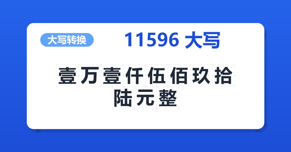 11596大写 壹万壹仟伍佰玖拾陆元整