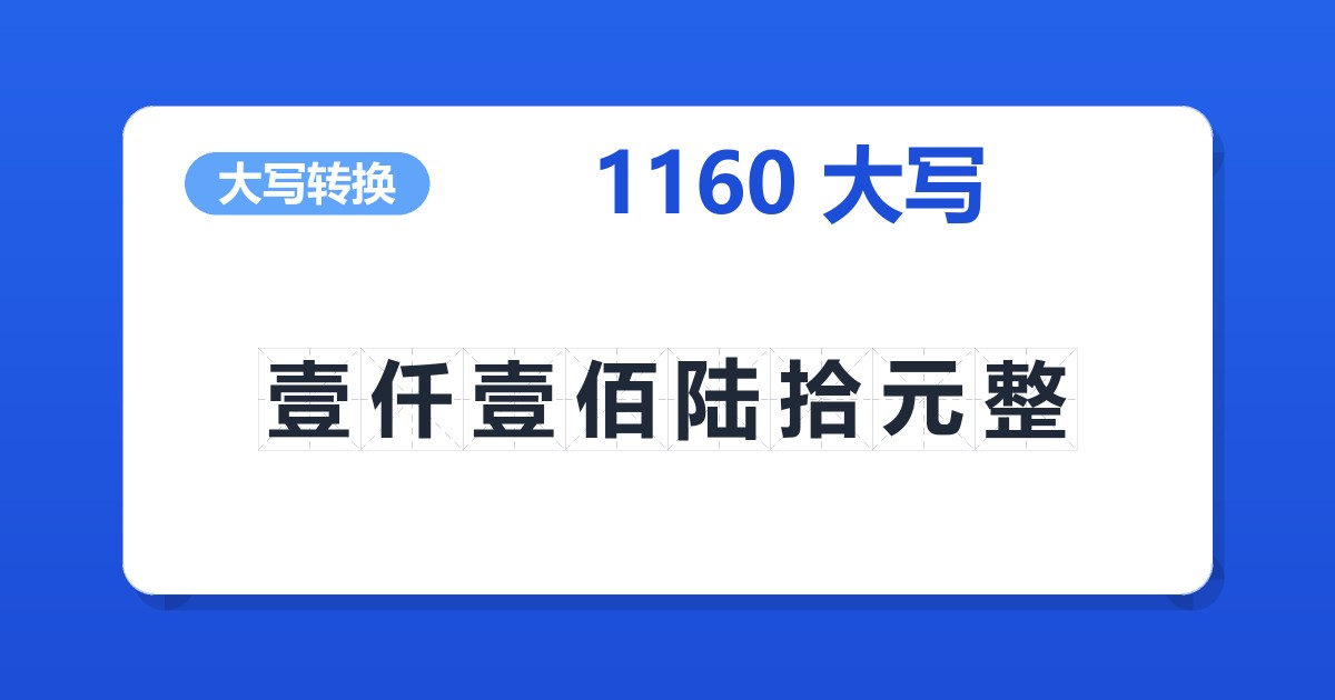 1160大写 壹仟壹佰陆拾元整