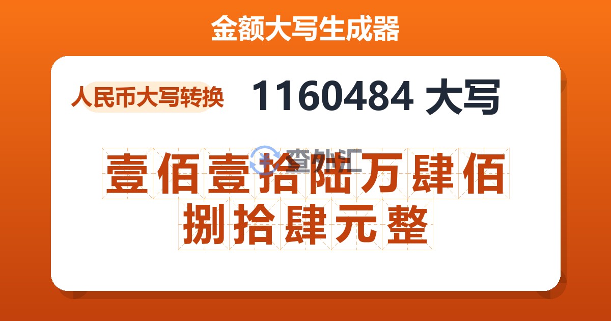 1160484大写 壹佰壹拾陆万肆佰捌拾肆元整