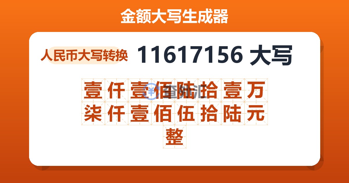 11617156大写 壹仟壹佰陆拾壹万柒仟壹佰伍拾陆元整