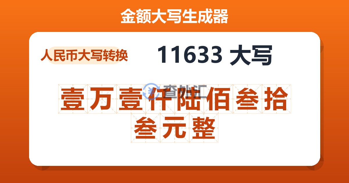 11633大写 壹万壹仟陆佰叁拾叁元整