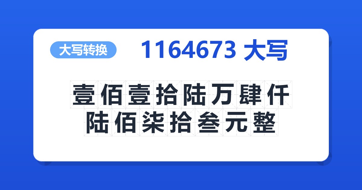 1164673大写 壹佰壹拾陆万肆仟陆佰柒拾叁元整