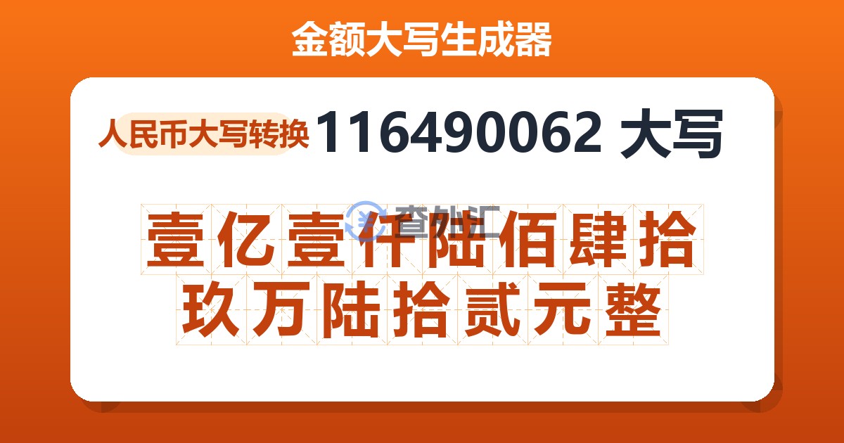 116490062大写 壹亿壹仟陆佰肆拾玖万陆拾贰元整