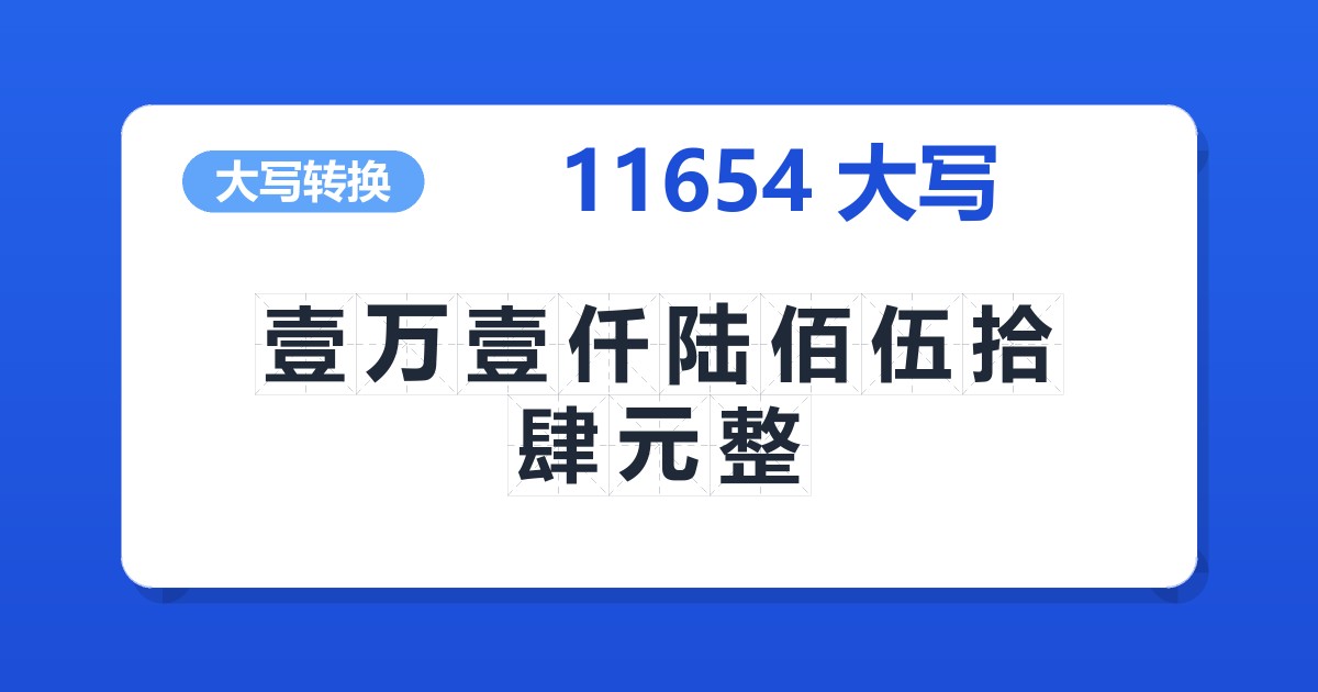 11654大写 壹万壹仟陆佰伍拾肆元整