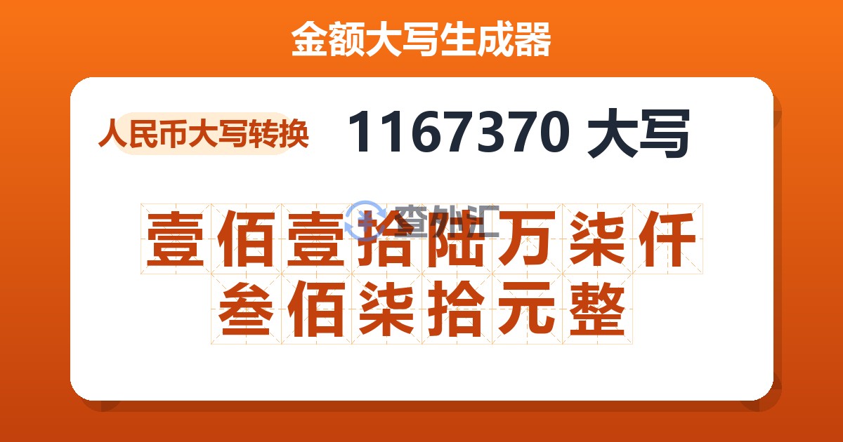 1167370大写 壹佰壹拾陆万柒仟叁佰柒拾元整