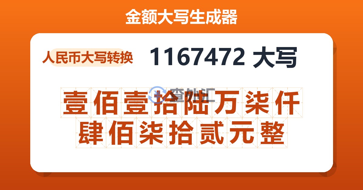 1167472大写 壹佰壹拾陆万柒仟肆佰柒拾贰元整