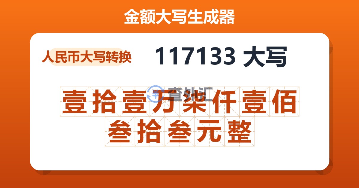117133大写 壹拾壹万柒仟壹佰叁拾叁元整