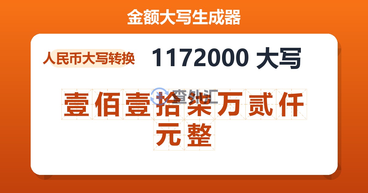 1172000大写 壹佰壹拾柒万贰仟元整